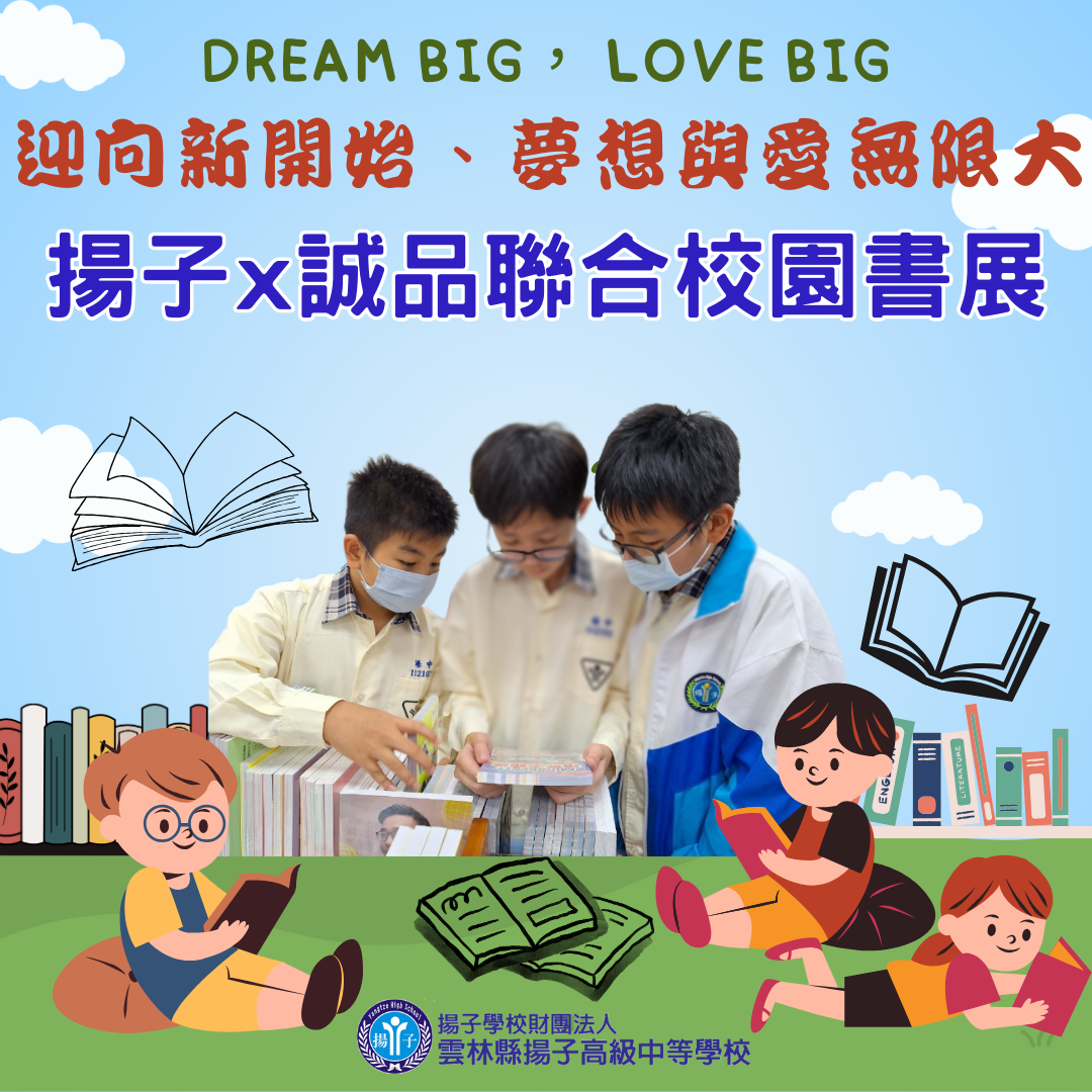 2023「Dream Big， Love Big！ 迎向新開始、夢想與愛無限大」揚子x誠品聯合校園書展